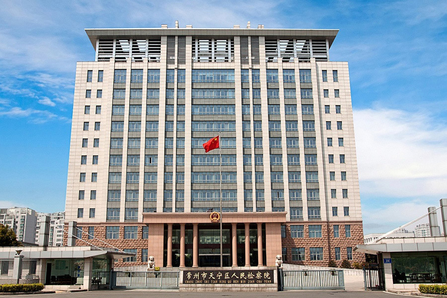 天宁区人民检察院办案及技术用房