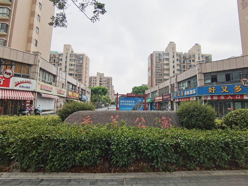 采菱公寓住宅区