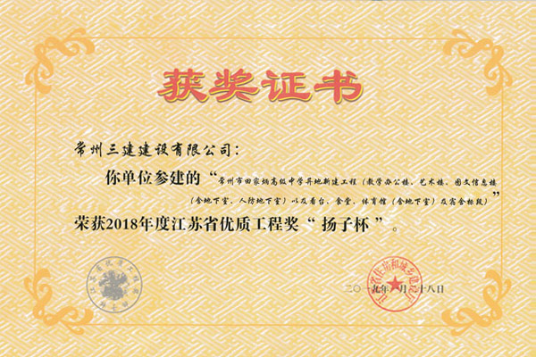 公司项目喜获2018年度江苏省优质工程奖“扬子杯”