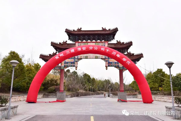 常州三建建设有限公司淮安分公司成立十周年庆典