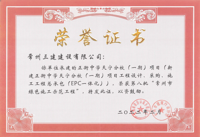 2022绿色施工示范工程（正衡中学天宁分校）