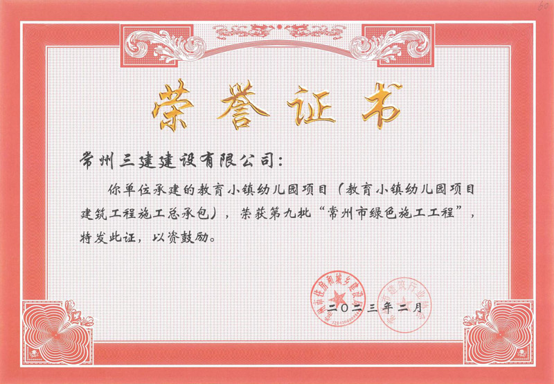 2023绿色施工示范工程（教育小镇幼儿园项目）