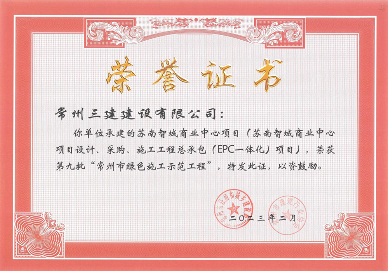 2023绿色施工示范工程（苏南智城商业中心项目）
