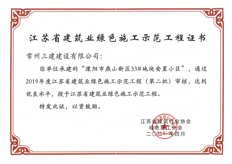 2021绿色施工示范工程（溧阳燕山绿色示范工程）