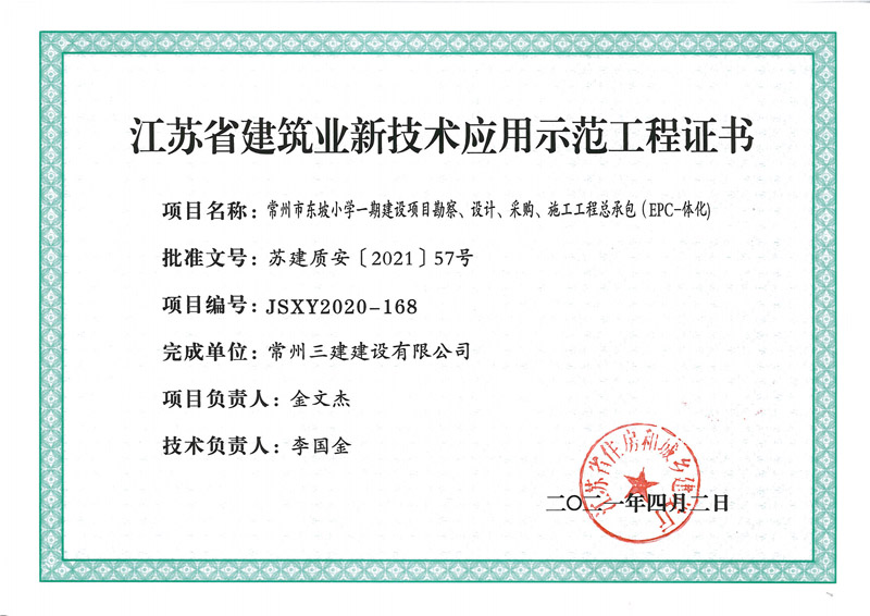 2021年度示范工程（东坡小学）