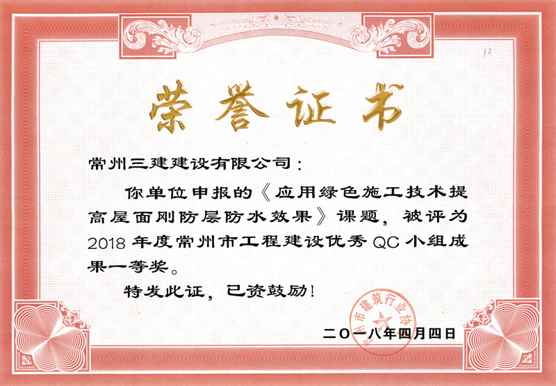 2018市工程建设优秀QC一等奖（屋面刚防层防水）