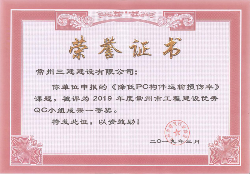 2019市工程建设优秀QC一等奖（降低pc构件运输损伤率）