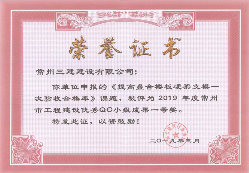 2019市工程建设优秀QC一等奖（提高叠合楼板硬架支模一次验收合格率）