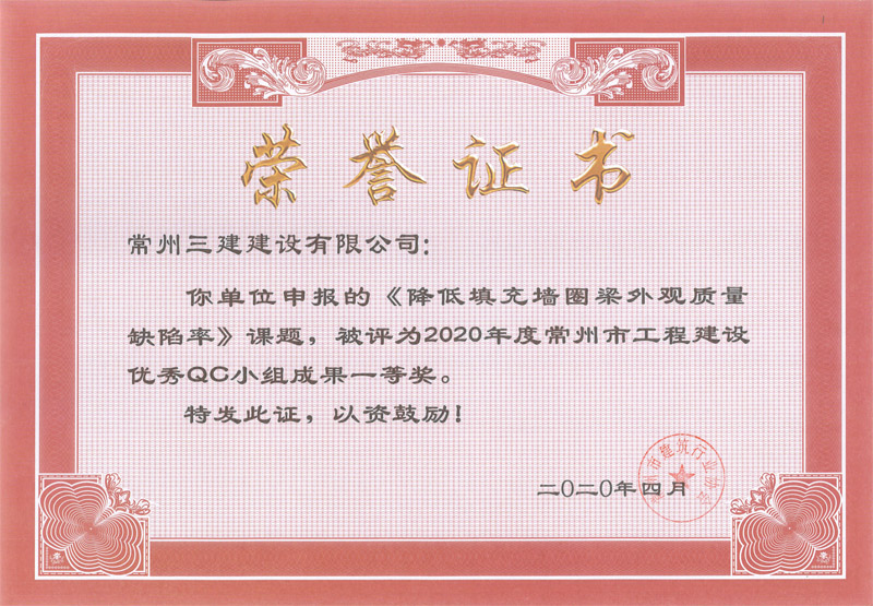 2020市工程建设优秀QC一等奖（降低填充墙圈梁外观质量缺陷率）