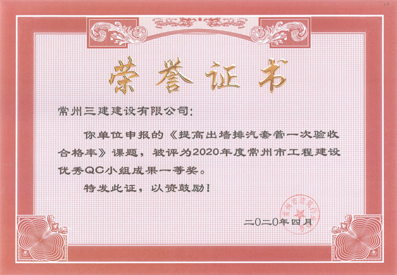 2020市工程建设优秀QC一等奖（提高出墙排汽套管一次验收合格率）