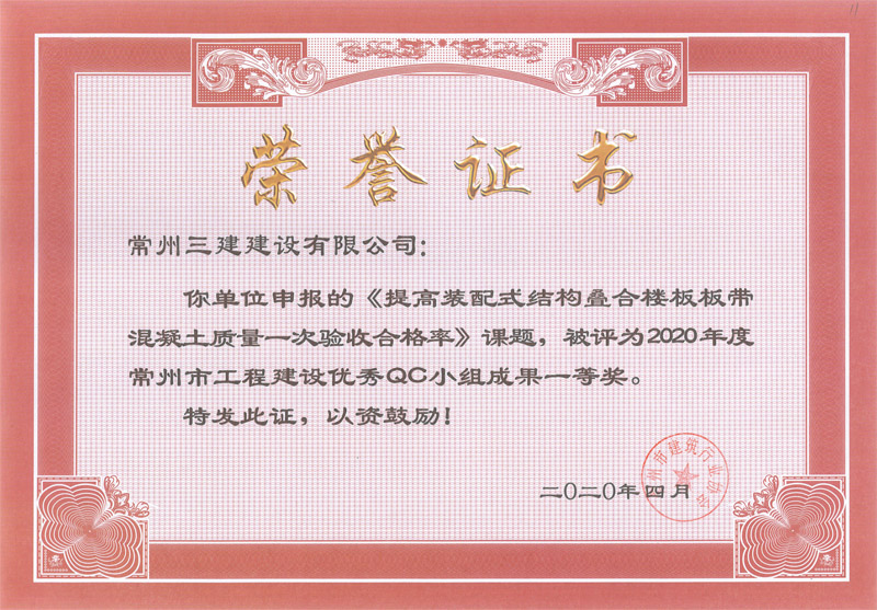 2020市工程建设优秀QC一等奖（提高装配式结构叠合楼板板带混凝土质量一次验收合格率）