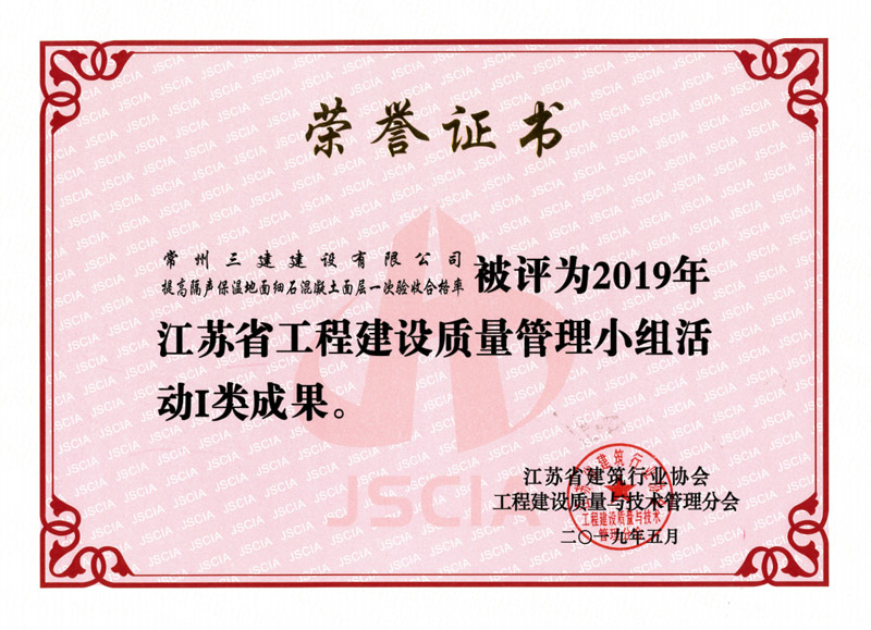 2019省工程建设质量管理小组活动I类成果（提高隔声保温地面细石混凝土面层一次验收合格率）