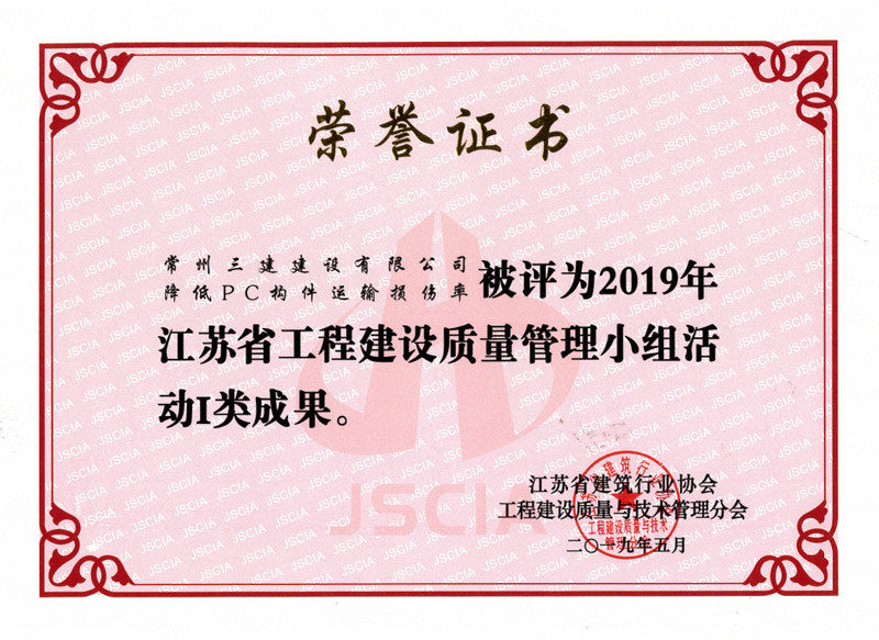 2019省工程建设质量管理小组活动I类成果（降低PC构件运输损伤率）