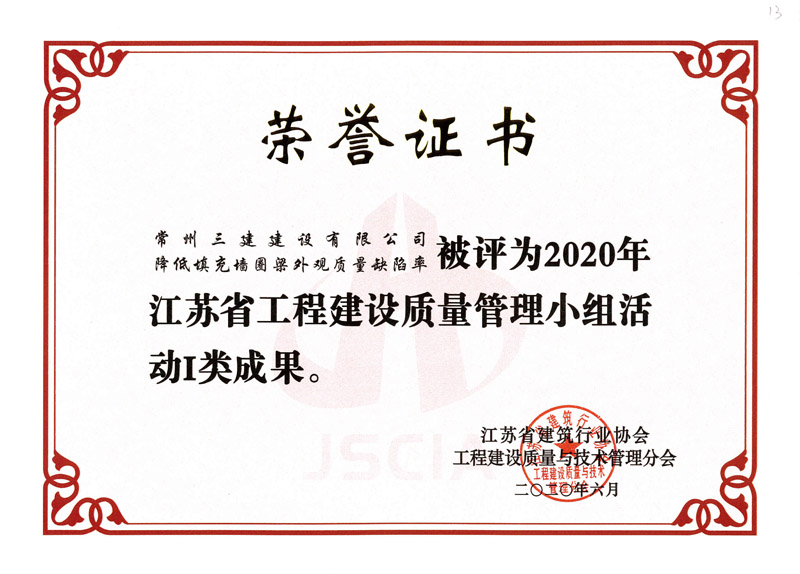 2020省工程建设质量管理小组活动I类成果（降低填充墙圈梁外观质量缺陷率）