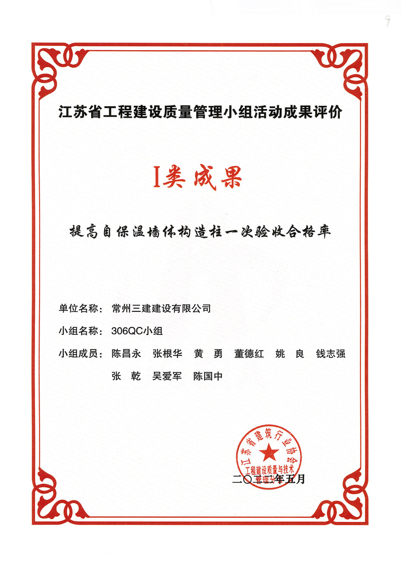 2022省工程建设质量管理小组活动I类成果（提高自保温墙体构造柱一次验收合格率）
