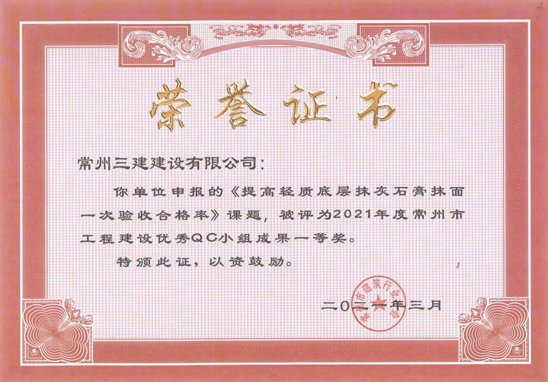2021市工程建设优秀QC一等奖（提高轻质底层抹灰石膏抹面一次验收合格率）