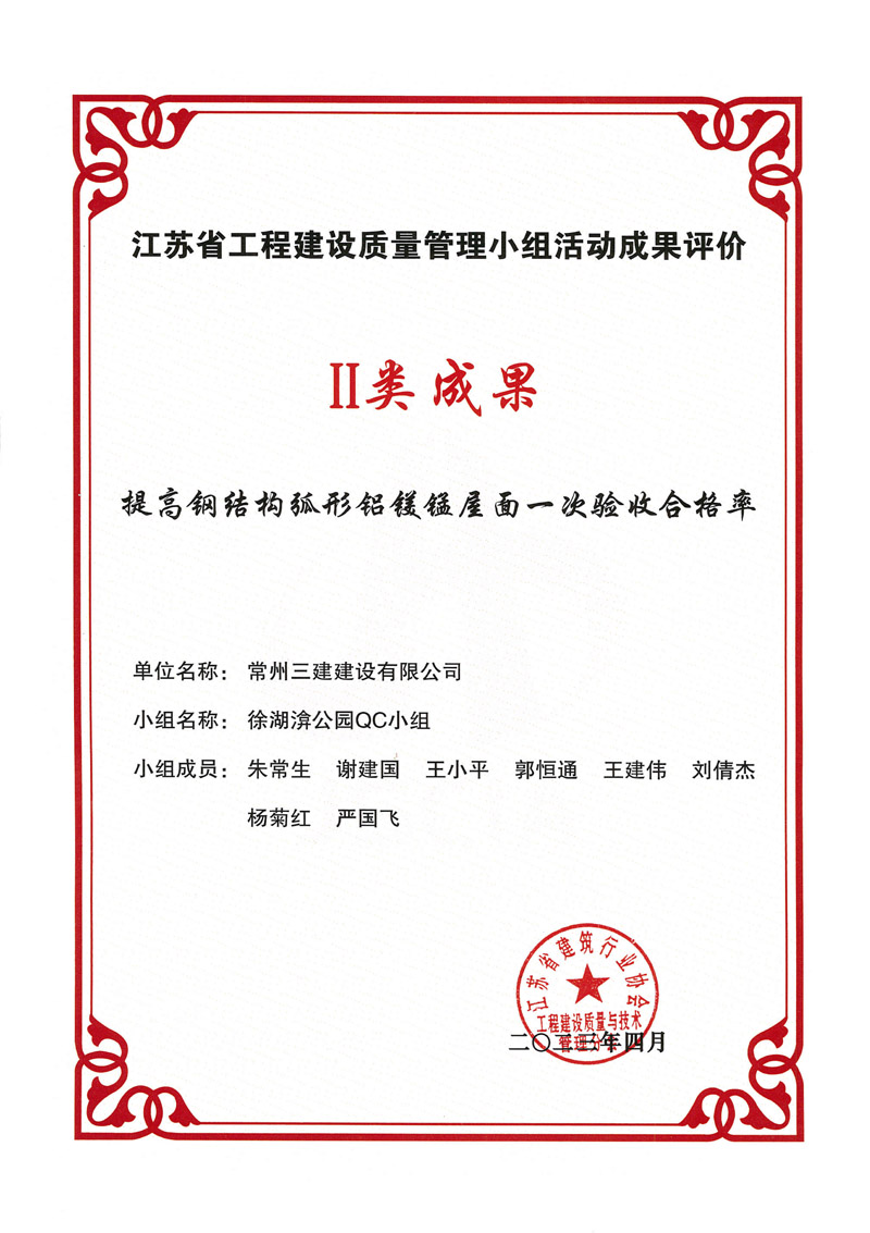 2023省工程建设质量管理小组活动I类成果（提高钢结构弧形铝镁锰屋面一次验收合格率）