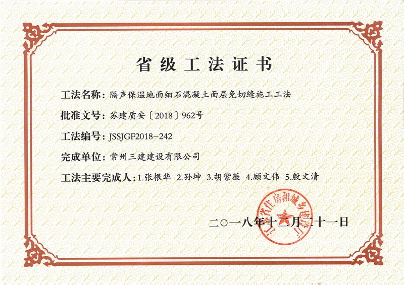 2018年度省级工法证书