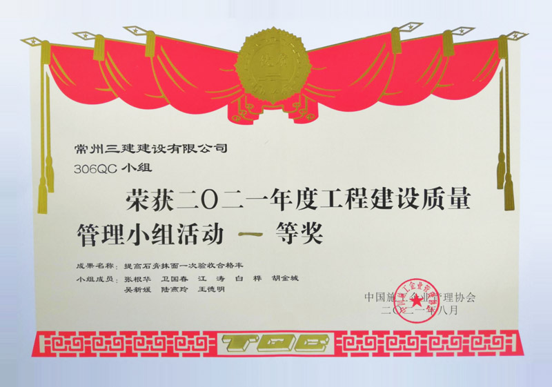 2021年度工程建设质量管理小组活动一等奖