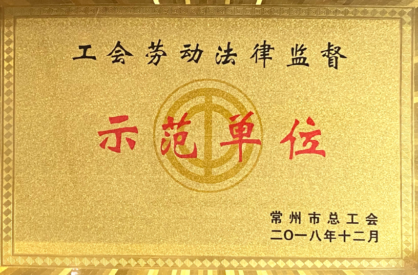2018年工会劳动法律监督示范单位