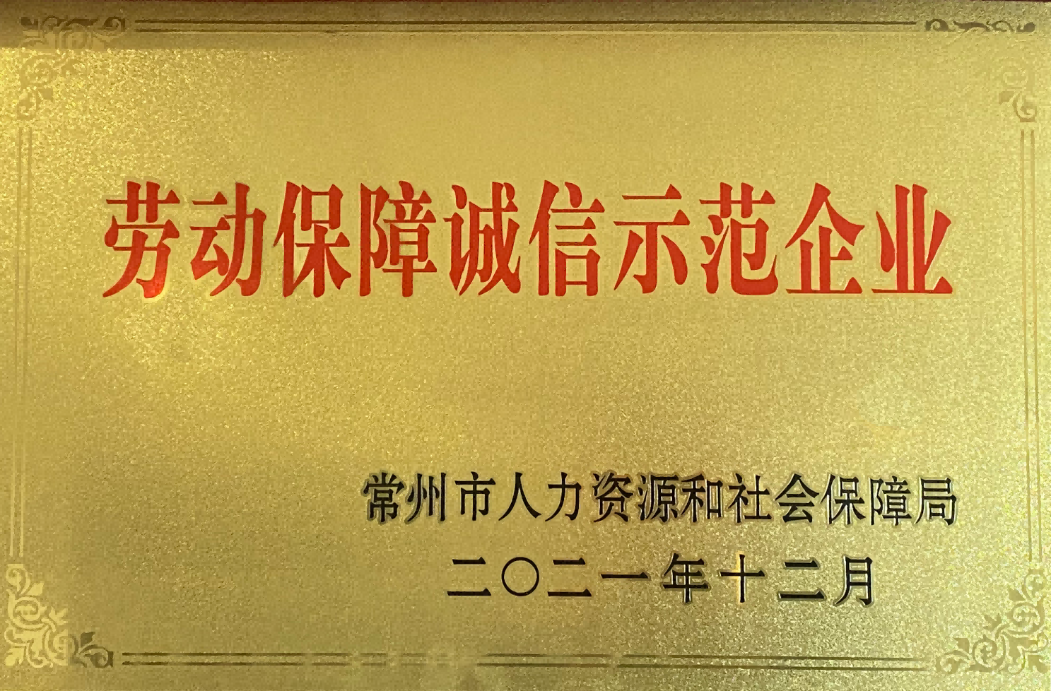 2021年劳动保障诚信示范企业