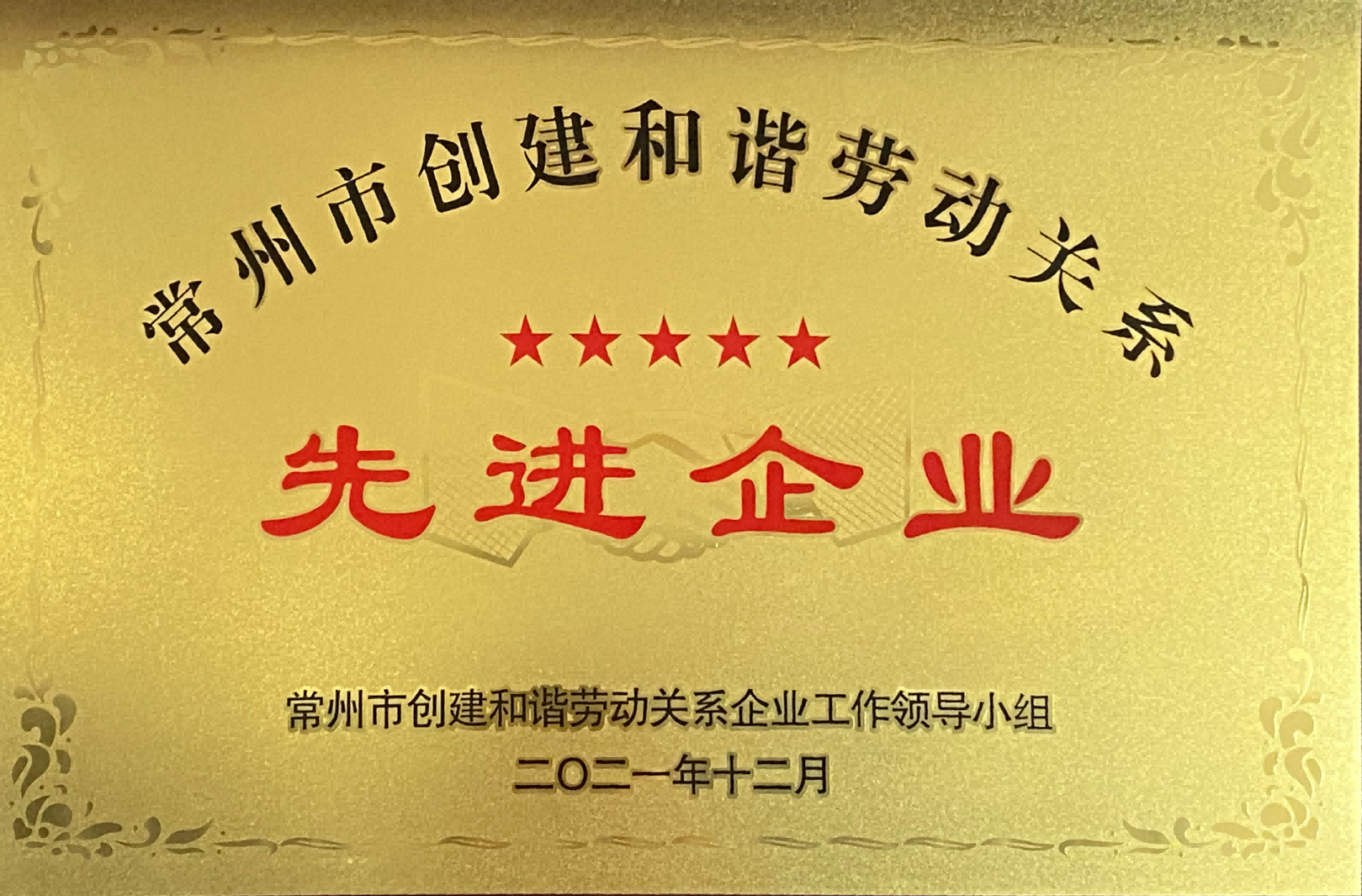 2021年常州市创建和谐劳动关系先进企业