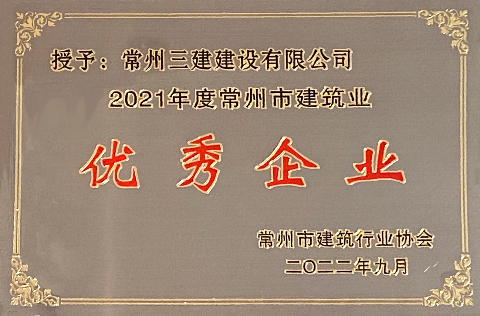 2021年常州市建筑业优秀企业