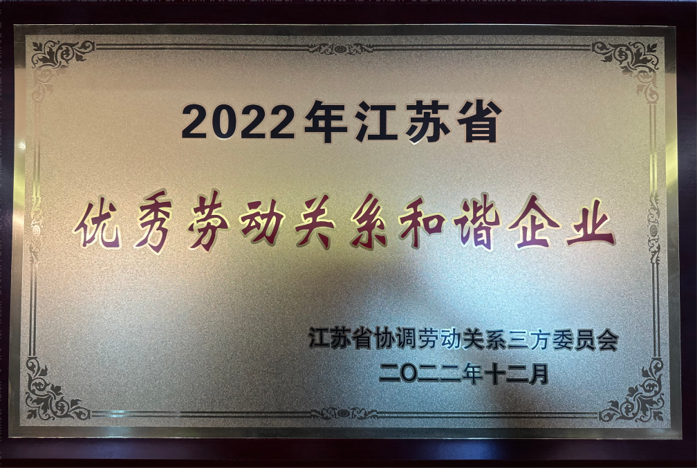 2022年江苏省优秀劳动关系和谐企业