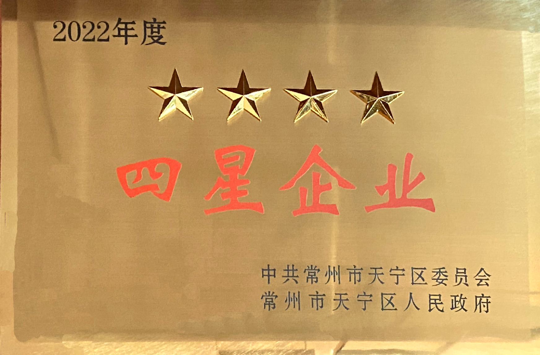 2022年四星企业