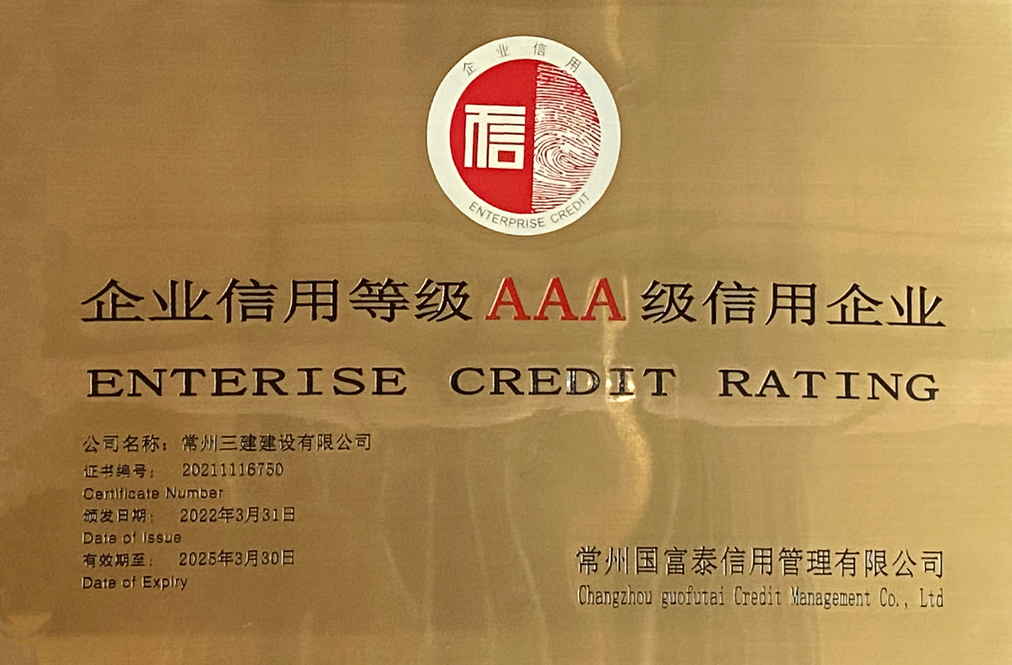 2022年信用企业AAA