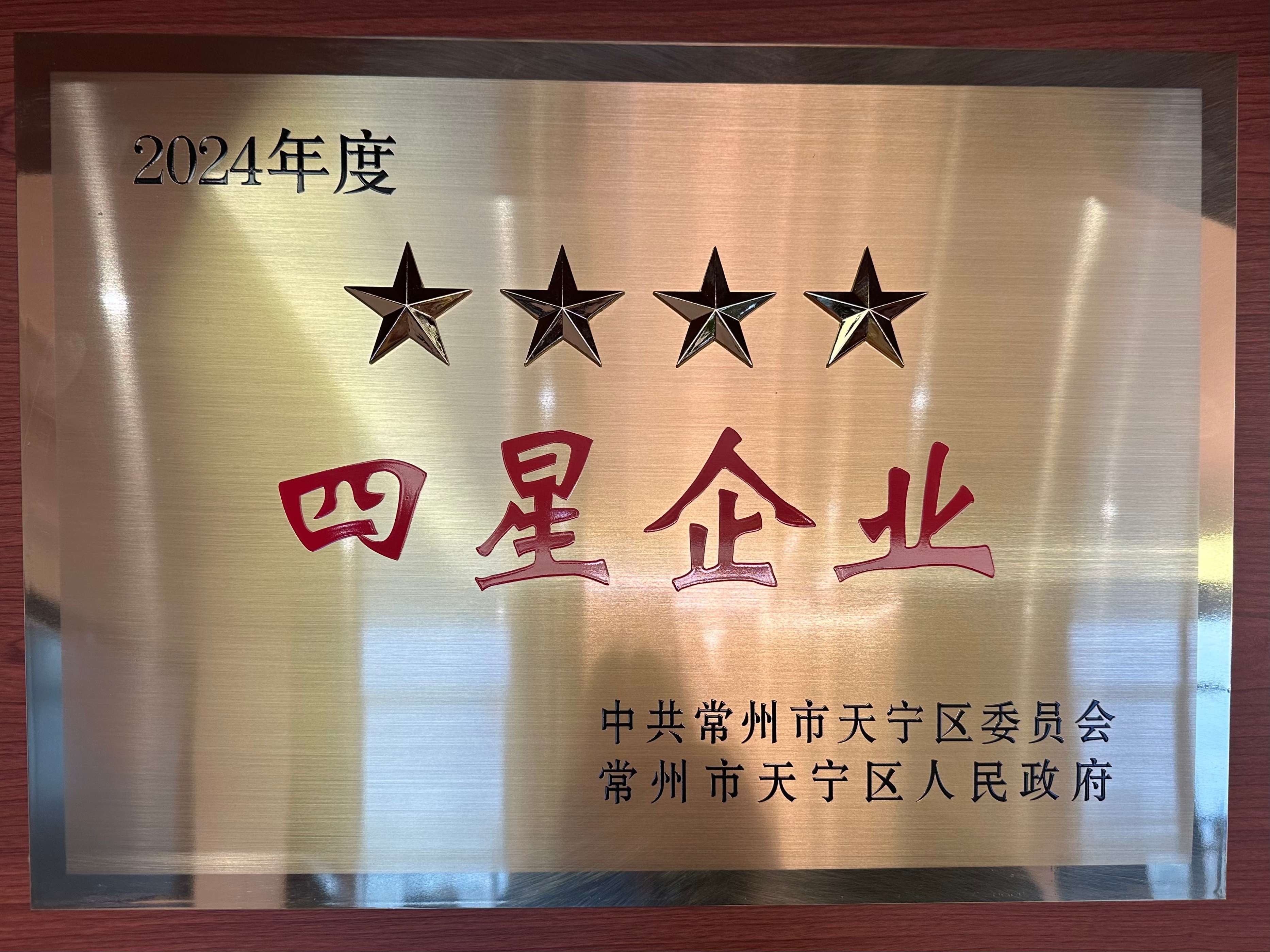 2024年四星企业