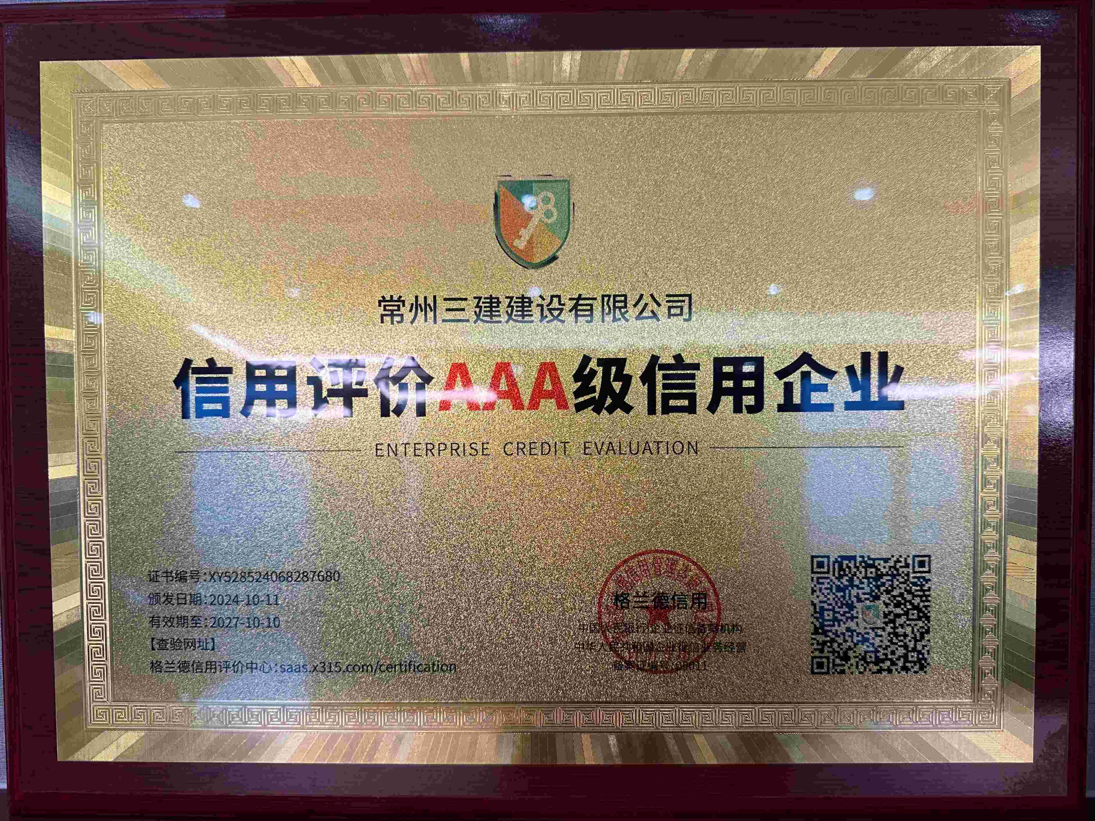 2024年信用企业AAA