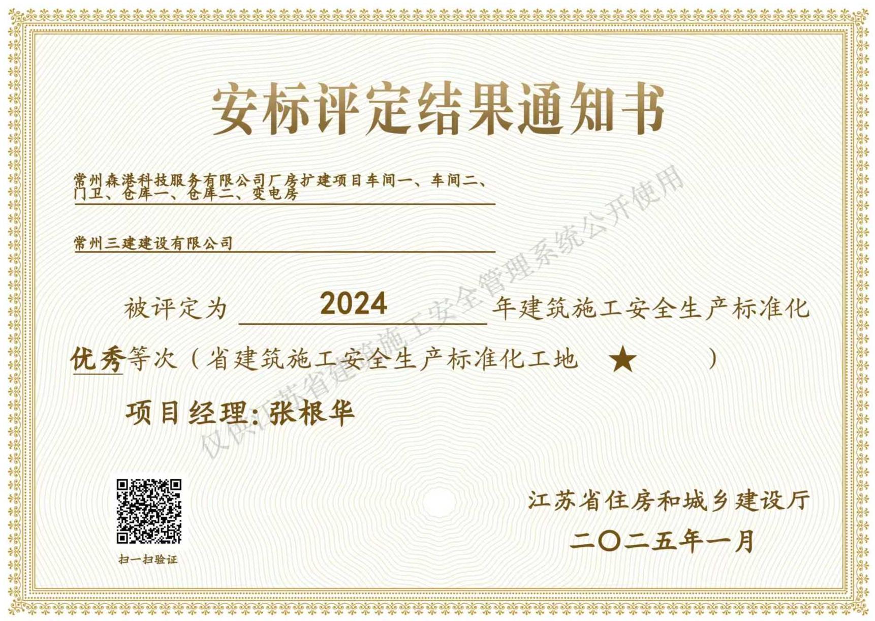 2024省标化一星（常州森港科技服务有限公司）