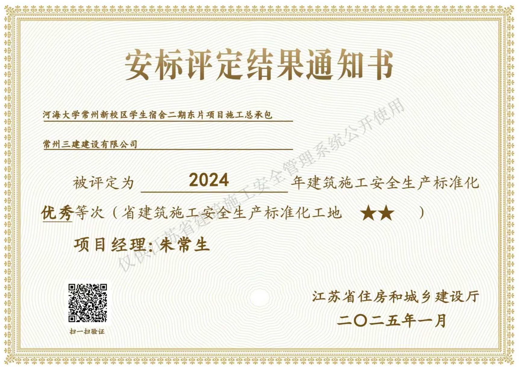 2024省标化二星（河海大学）