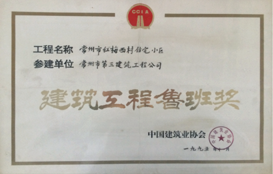 1995鲁班奖（红梅西村住宅区）